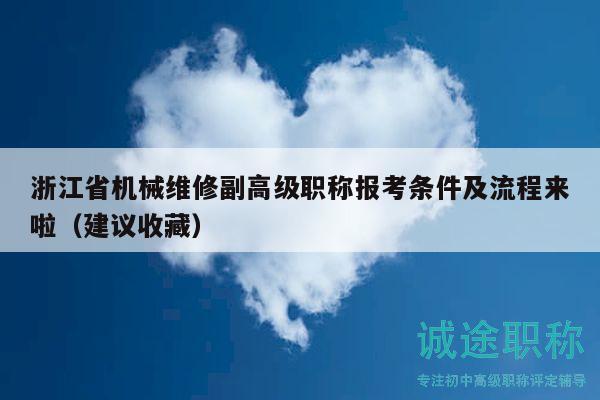 浙江省機(jī)械維修副高級(jí)職稱報(bào)考條件及流程來(lái)啦（建議收藏）