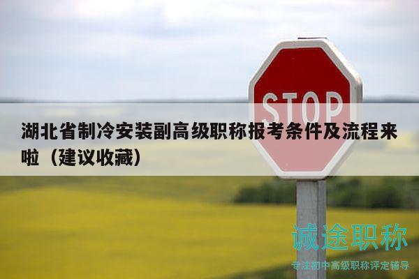 湖北省制冷安裝副高級職稱報考條件及流程來啦（建議收藏）