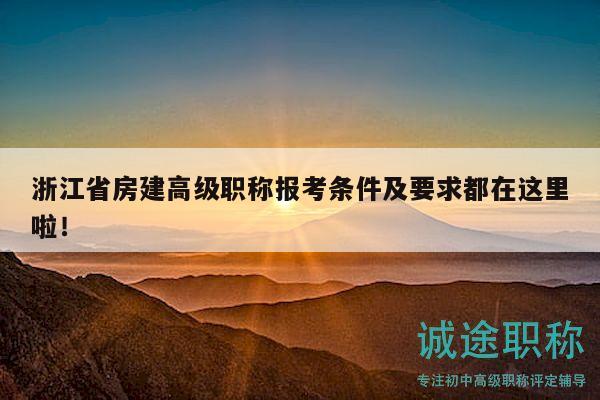 浙江省房建高級(jí)職稱(chēng)報(bào)考條件及要求都在這里啦！