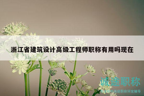浙江省建筑設(shè)計高級工程師職稱有用嗎現(xiàn)在