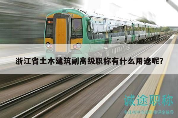 浙江省土木建筑副高級職稱有什么用途呢？