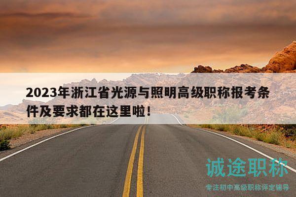 2023年浙江省光源與照明高級職稱報考條件及要求都在這里啦！