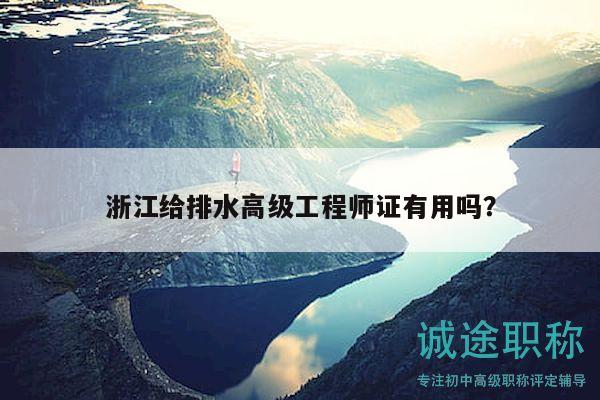 浙江給排水高級(jí)工程師證有用嗎？