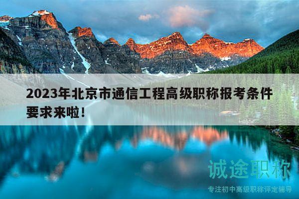 2023年北京市通信工程高級職稱報考條件要求來啦！