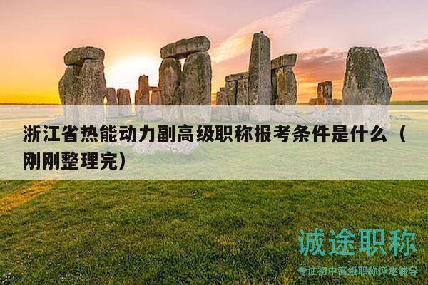 浙江省熱能動力副高級職稱報考條件是什么（剛剛整理完）