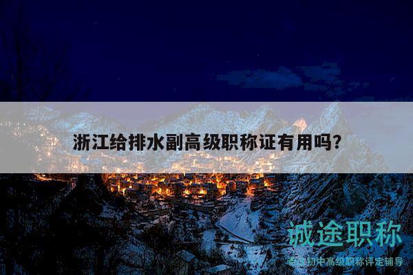浙江給排水副高級職稱證有用嗎？