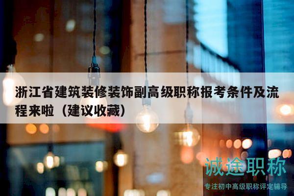 浙江省建筑裝修裝飾副高級職稱報考條件及流程來啦（建議收藏）