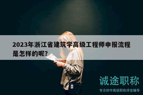 2023年浙江省建筑學高級工程師申報流程是怎樣的呢？