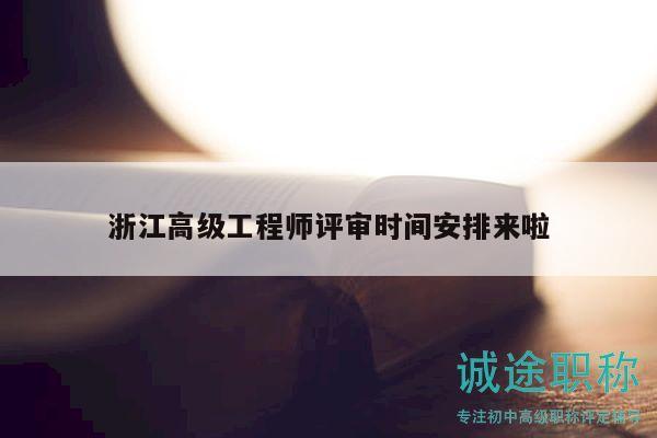 浙江高級工程師評審時間安排來啦