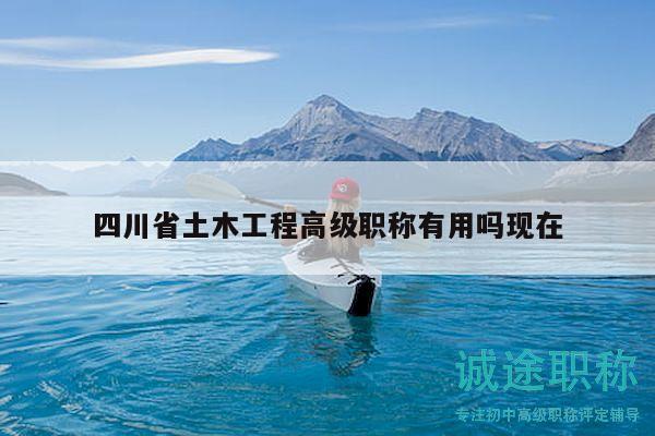 四川省土木工程高級職稱有用嗎現(xiàn)在