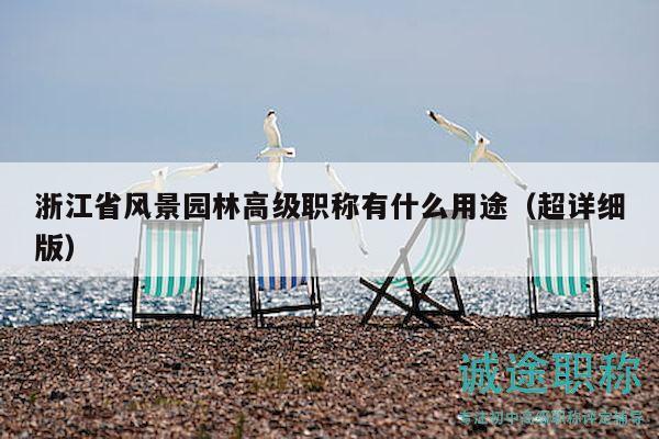 浙江省風景園林高級職稱有什么用途（超詳細版）