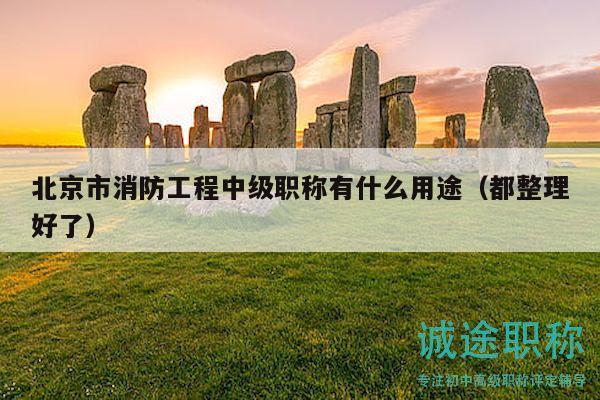 北京市消防工程中級職稱有什么用途（都整理好了）
