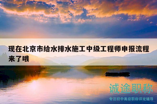 現(xiàn)在北京市給水排水施工中級(jí)工程師申報(bào)流程來了哦