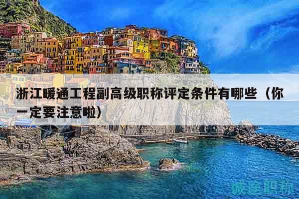浙江暖通工程副高級(jí)職稱評(píng)定條件有哪些（你一定要注意啦）