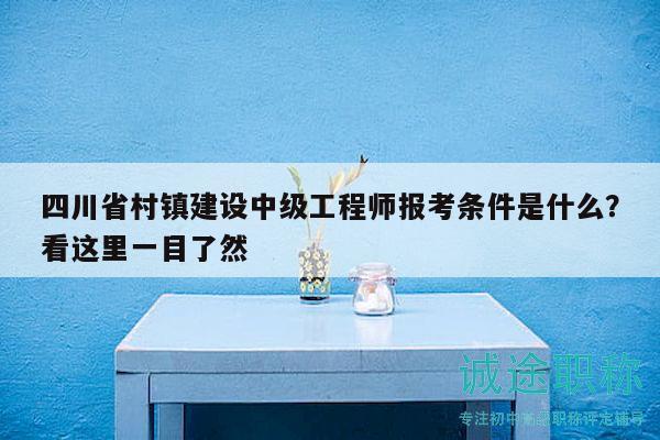 四川省村鎮(zhèn)建設(shè)中級(jí)工程師報(bào)考條件是什么？看這里一目了然
