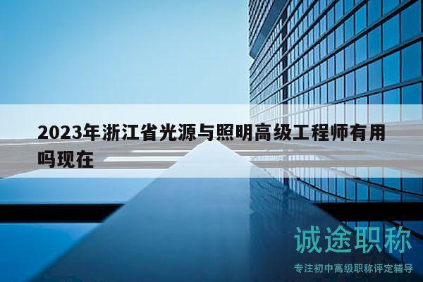 2023年浙江省光源與照明高級(jí)工程師有用嗎現(xiàn)在