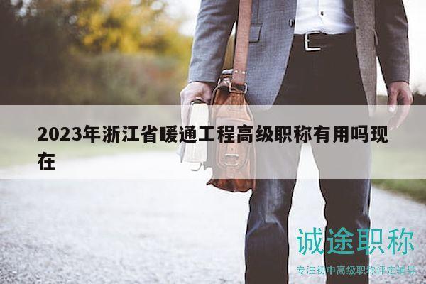 2023年浙江省暖通工程高級(jí)職稱(chēng)有用嗎現(xiàn)在