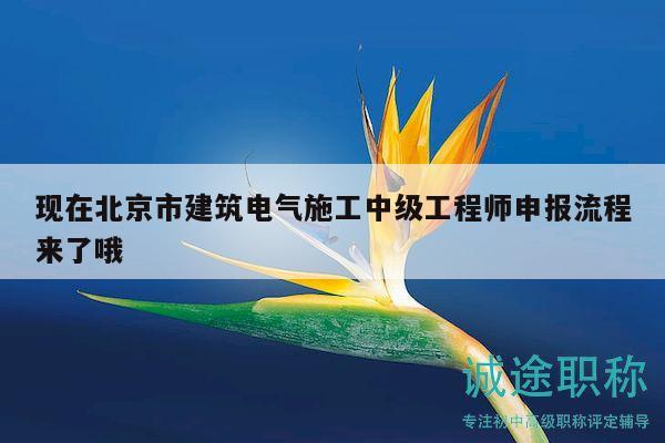 現(xiàn)在北京市建筑電氣施工中級(jí)工程師申報(bào)流程來(lái)了哦