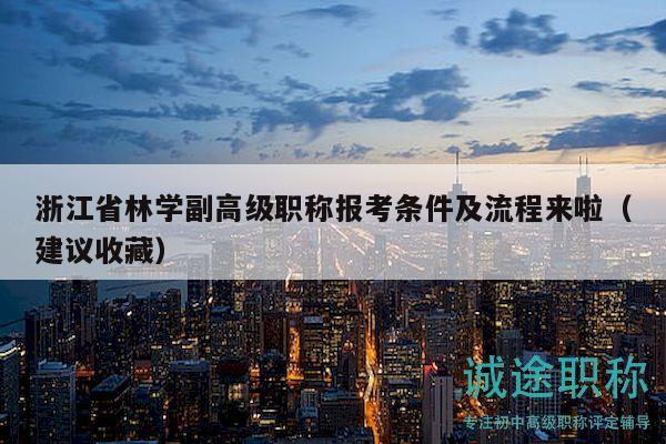 浙江省林學副高級職稱報考條件及流程來啦（建議收藏）