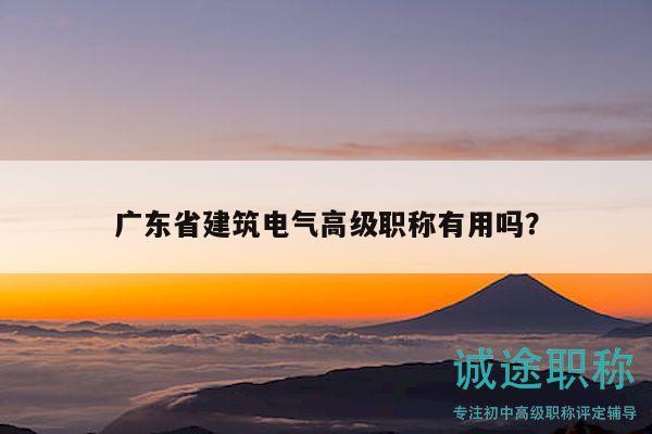 廣東省建筑電氣高級(jí)職稱有用嗎？