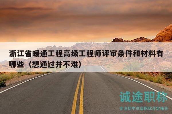 浙江省暖通工程高級工程師評審條件和材料有哪些（想通過并不難）