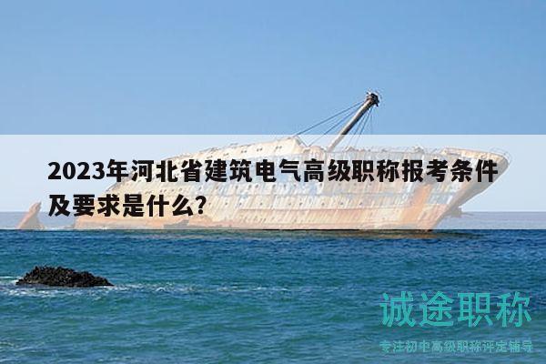 2023年河北省建筑電氣高級職稱報(bào)考條件及要求是什么？