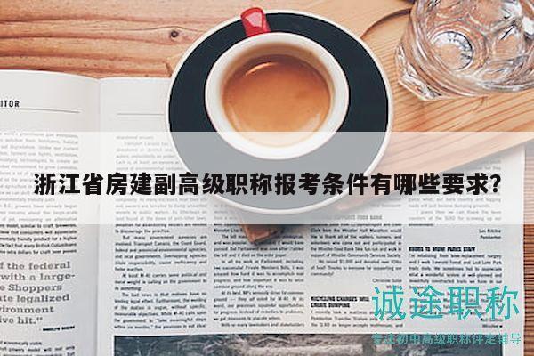 浙江省房建副高級職稱報(bào)考條件有哪些要求？
