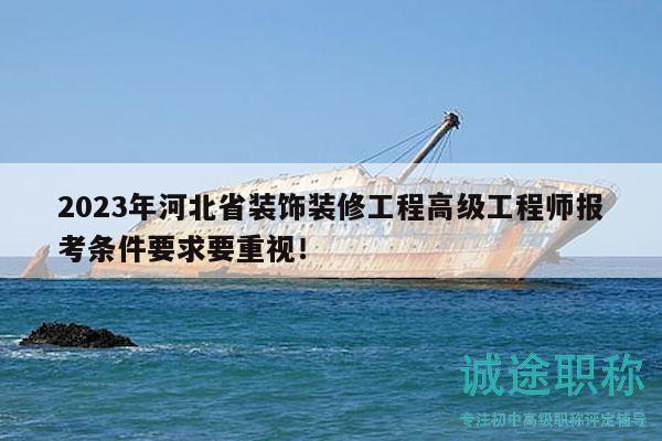 2023年河北省裝飾裝修工程高級工程師報考條件要求要重視！