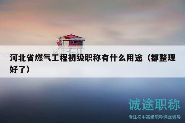 河北省燃?xì)夤こ坛跫壜毞Q有什么用途（都整理好了）