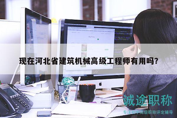 現(xiàn)在河北省建筑機械高級工程師有用嗎？