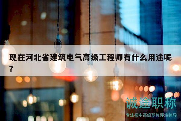 現(xiàn)在河北省建筑電氣高級(jí)工程師有什么用途呢？