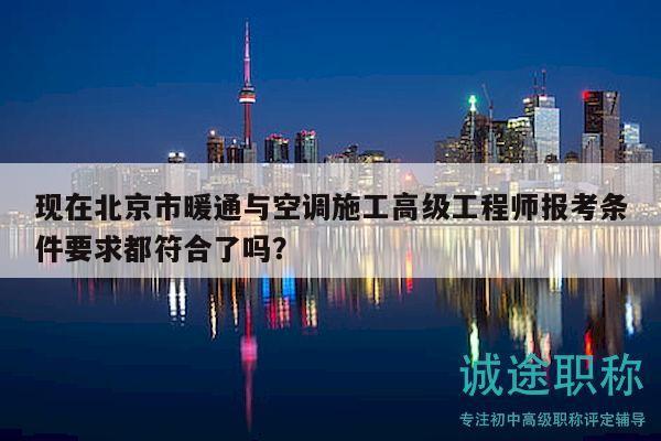 現(xiàn)在北京市暖通與空調(diào)施工高級工程師報考條件要求都符合了嗎？