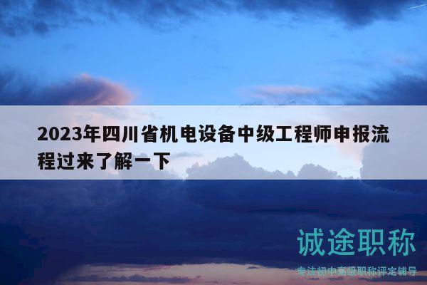 2023年四川省機(jī)電設(shè)備中級(jí)工程師申報(bào)流程過(guò)來(lái)了解一下