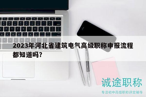 2023年河北省建筑電氣高級(jí)職稱申報(bào)流程都知道嗎？