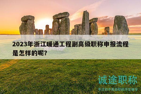 2023年浙江暖通工程副高級(jí)職稱(chēng)申報(bào)流程是怎樣的呢？