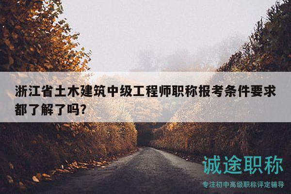 浙江省土木建筑中級工程師職稱報考條件要求都了解了嗎？