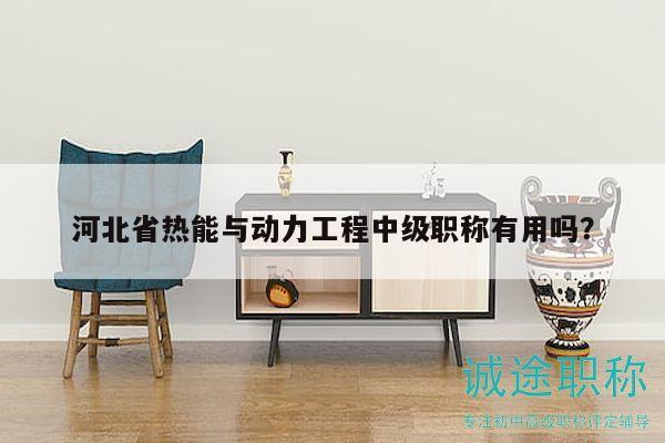 河北省熱能與動力工程中級職稱有用嗎？