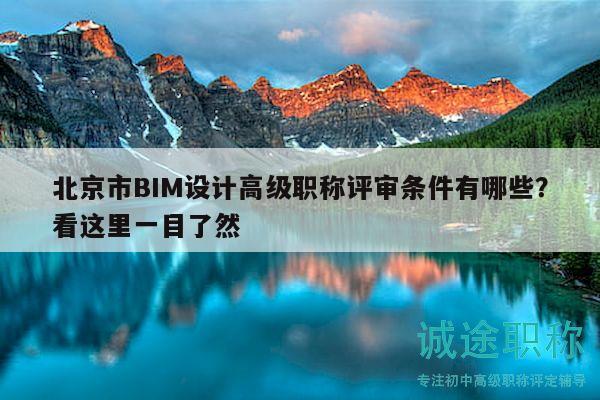 北京市BIM設(shè)計(jì)高級職稱評審條件有哪些？看這里一目了然