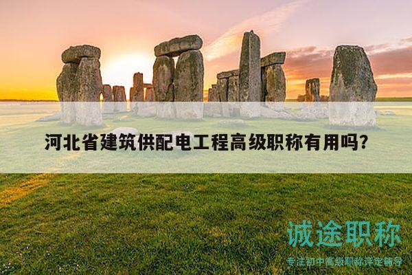 河北省建筑供配電工程高級職稱有用嗎？