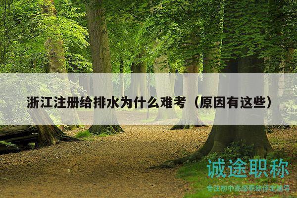 浙江注冊(cè)給排水為什么難考（原因有這些）