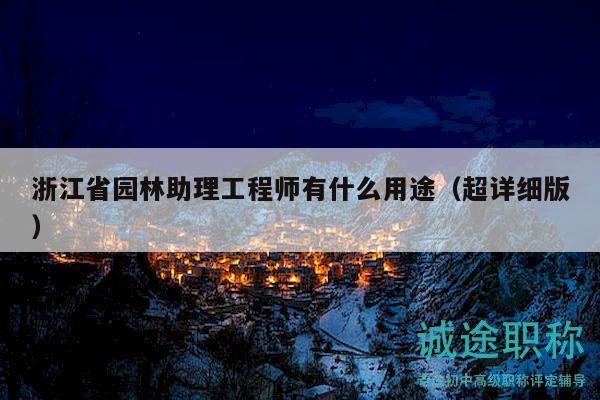 浙江省園林助理工程師有什么用途（超詳細版）