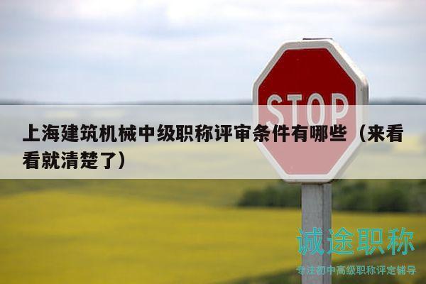 上海建筑機(jī)械中級(jí)職稱評(píng)審條件有哪些（來看看就清楚了）