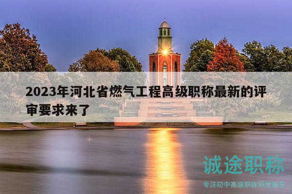 2023年河北省燃氣工程高級職稱最新的評審要求來了