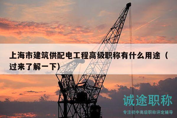 上海市建筑供配電工程高級(jí)職稱有什么用途（過來了解一下）