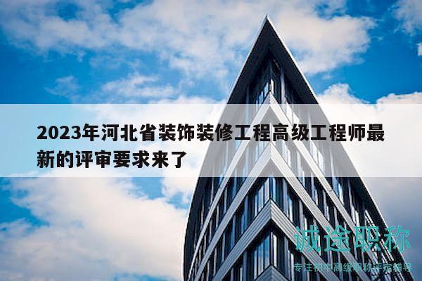 2023年河北省裝飾裝修工程高級工程師最新的評審要求來了