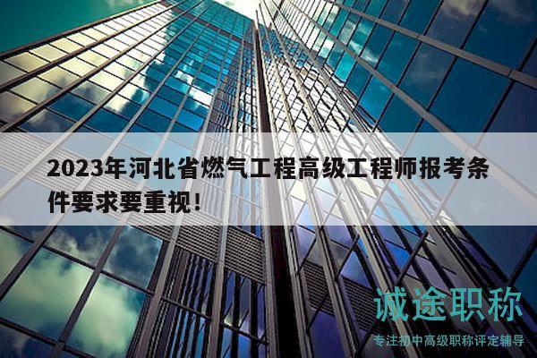 2023年河北省燃?xì)夤こ谈呒?jí)工程師報(bào)考條件要求要重視！