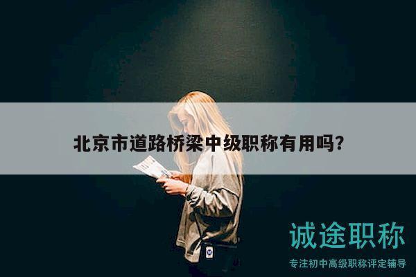 北京市道路橋梁中級職稱有用嗎？