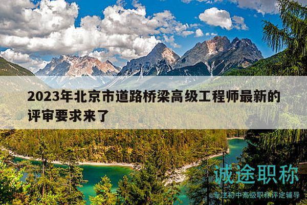 2023年北京市道路橋梁高級(jí)工程師最新的評(píng)審要求來(lái)了