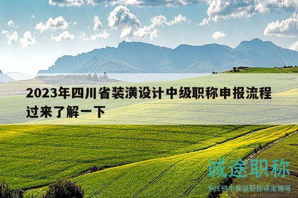 2023年四川省裝潢設(shè)計中級職稱申報流程過來了解一下