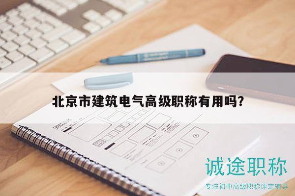 北京市建筑電氣高級職稱有用嗎？